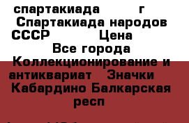 12.1) спартакиада : 1975 г - VI Спартакиада народов СССР  ( 4 ) › Цена ­ 249 - Все города Коллекционирование и антиквариат » Значки   . Кабардино-Балкарская респ.